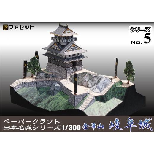 送料無料 ファセット ペーパークラフト 日本名城シリーズ1／300 金