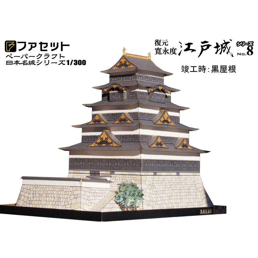 ペーパークラフト 日本名城シリーズ1／300 復元 寛永度江戸城 M-08