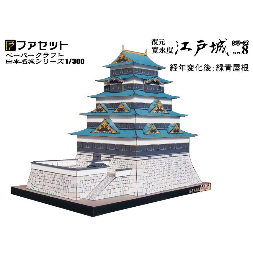 裁断済 日本名城集成 江戸城 ペーパークラフト 日本名城シリーズ1／300 復元 寛永度江戸城 M-08