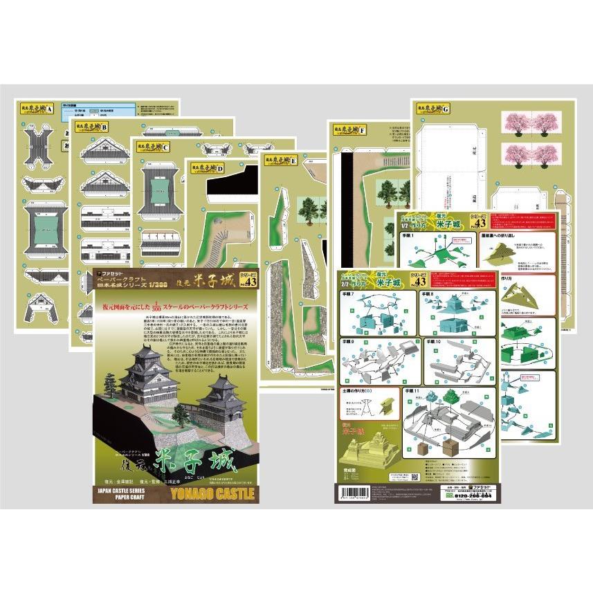 ファセット ペーパークラフト 日本名城シリーズ1／300 復元 米子城