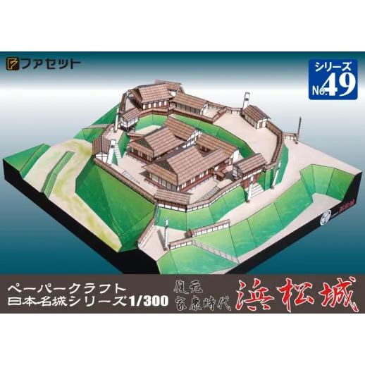 ファセット 日本名城シリーズ1／300 復元 家康時代 浜松城 No.49
