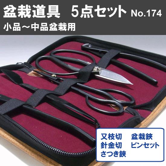 盆栽道具 (兼進作) 5点セット (No.3A,No.35A,No.22A,No.40E,No 盆栽道具 (兼進作) 5点セット (No.3A,No.35A,No.22A,No.40E,No