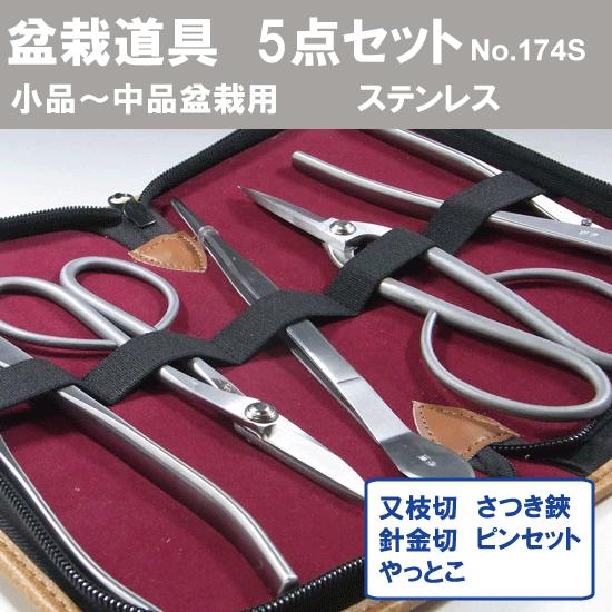 盆栽道具 兼進作 5点セット No.802,No.829,No.814,No.827,No.64B,道具