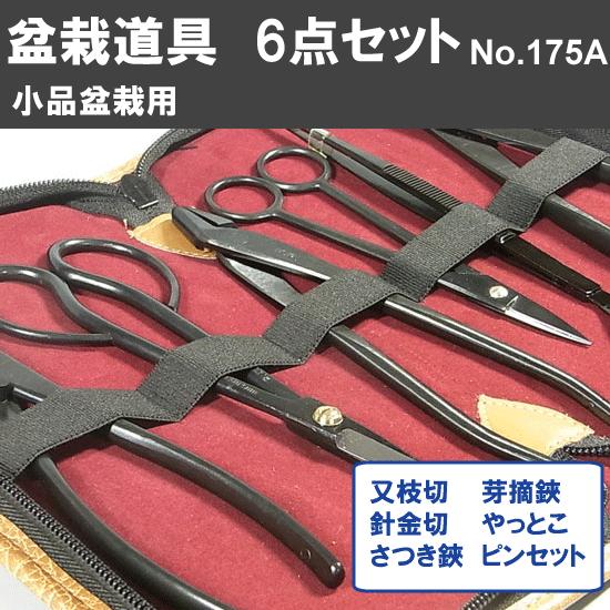 盆栽道具 兼進作 6点セット 小品 ミニ盆栽用 (No.6B,No.35A,No 盆栽道具 兼進作 6点セット 小品 ミニ盆栽用 (No.6B,No.35A,No