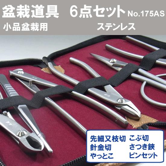 盆栽道具 兼進作 小品盆栽用6点セット No.818,No.806,No.808,No.814,No