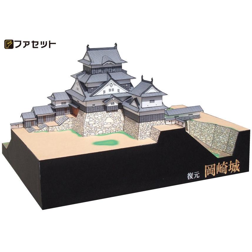 ペーパークラフト 日本名城シリーズ1／300 復元 岡崎城 M45