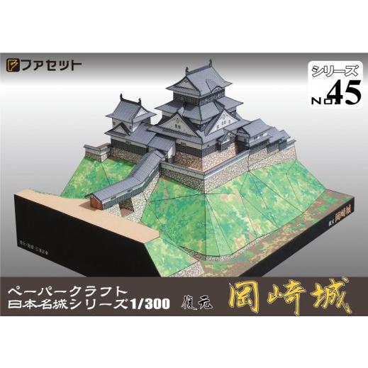 ペーパークラフト 日本名城シリーズ1/300 復元 岡崎城 M45 ペーパークラフト 日本名城シリーズ1/300 復元 岡崎城 M45