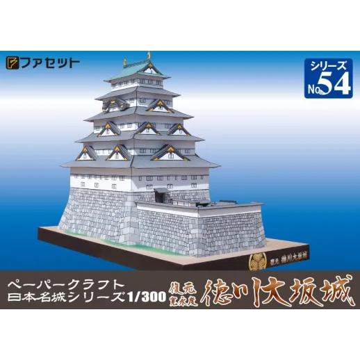 ファセット ペーパークラフト 日本名城シリーズ1／300 復元 寛永度