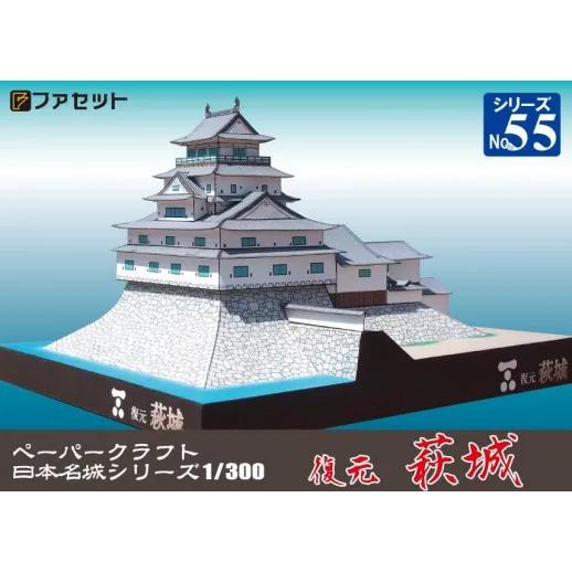 ファセット ペーパークラフト 日本名城シリーズ1／300 復元 萩城