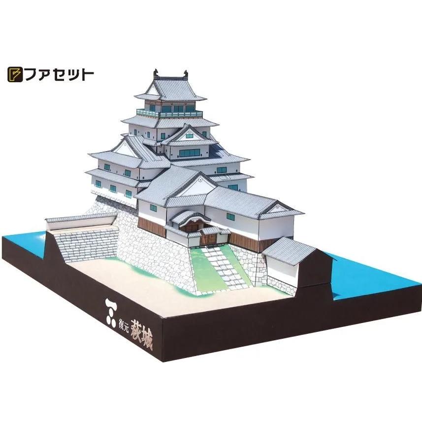 ファセット ペーパークラフト 日本名城シリーズ1／300 復元 萩城