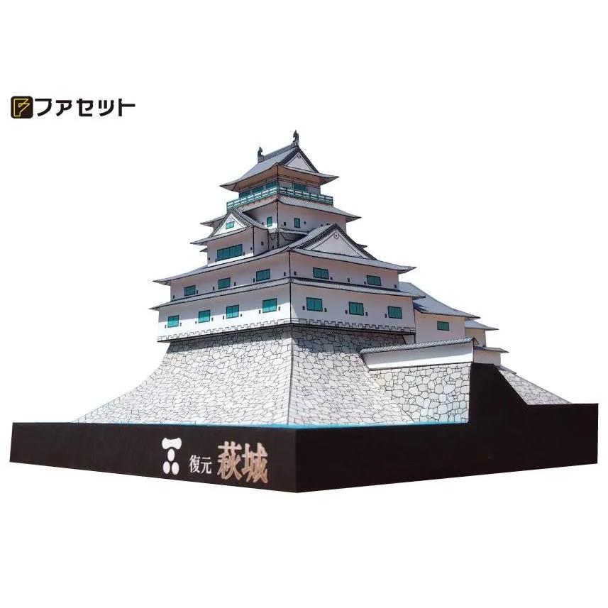 ファセット ペーパークラフト 日本名城シリーズ1／300 復元 萩城
