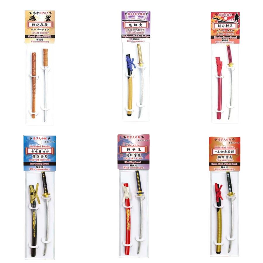 マイスタージャパン 名刀 ペーパーナイフ よりどり2本セット 送料無料