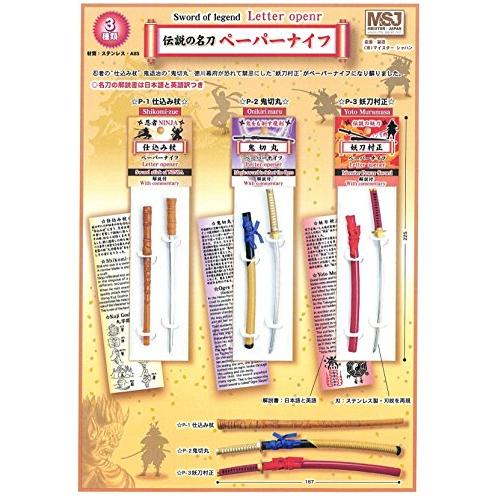 マイスタージャパン 名刀 ペーパーナイフ よりどり2本セット 送料無料