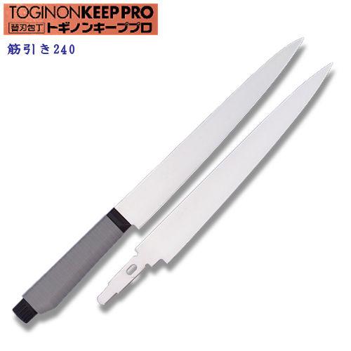 トギノンキープ 筋引き 洋刺身包丁 両刃 240mm 替え刃付き : 岐阜関