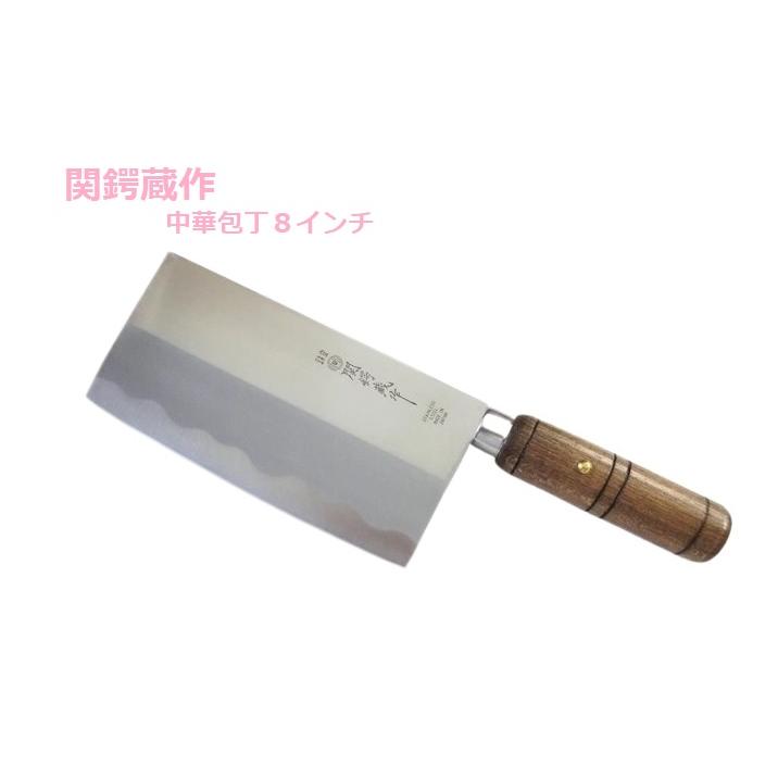 関鍔蔵作 丸木柄 中華包丁 8インチ ステンレス鋼 : 岐阜関刃物工房V