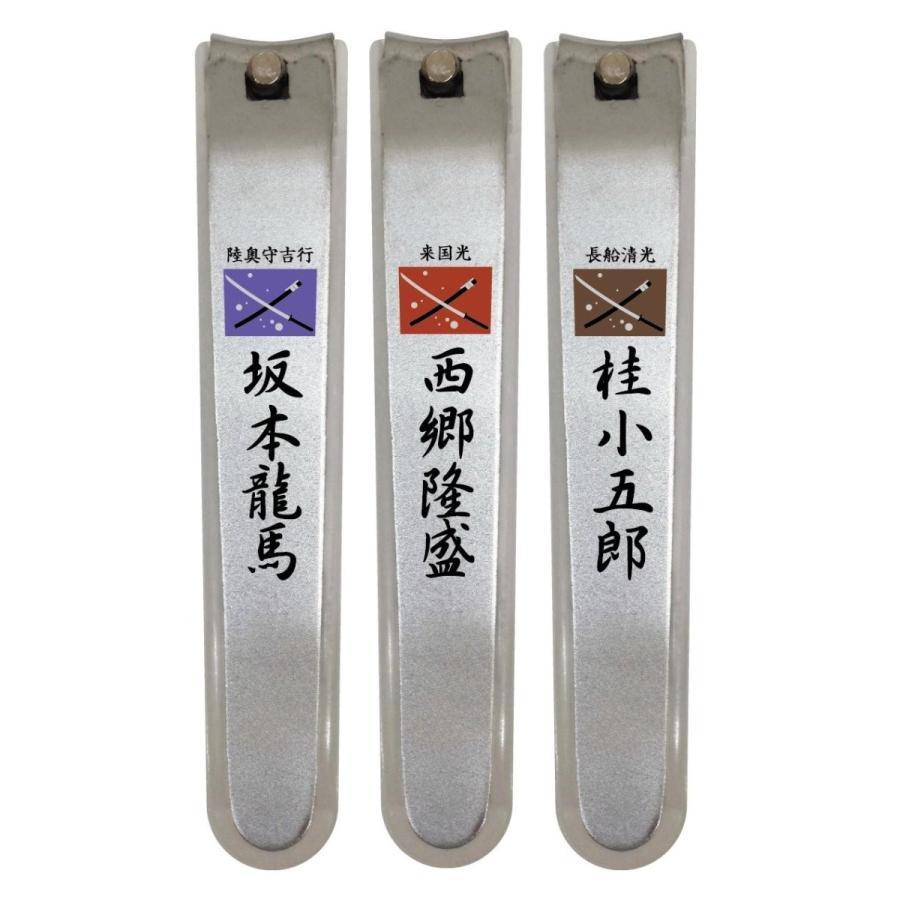 送料無料 維新爪切り 薩摩 セット SN-100A-ISC 坂本 西郷 桂 : 岐阜関