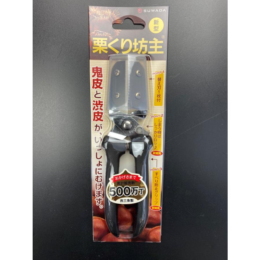 諏訪田製作所 SUWADA 栗の皮むき鋏 新型栗くり坊主 クリクリ坊主 本体