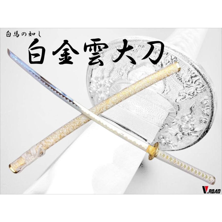 美術刀剣 関 白馬 (はくば) 大刀 白金雲 V.ROAD 【七賢人】