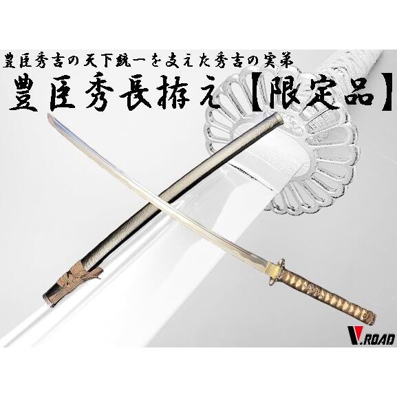 V.ROAD限定 模造刀 オリジナル 豊臣秀長拵え 大刀 : 岐阜関刃物工房V