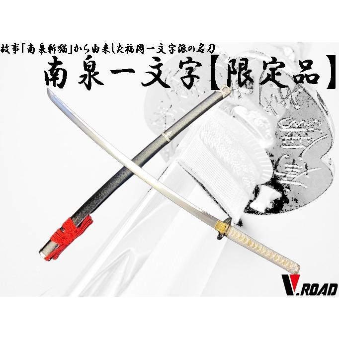 美術刀剣 模造刀 V.ROAD限定 オリジナル 南泉一文字 : 岐阜関刃物工房V