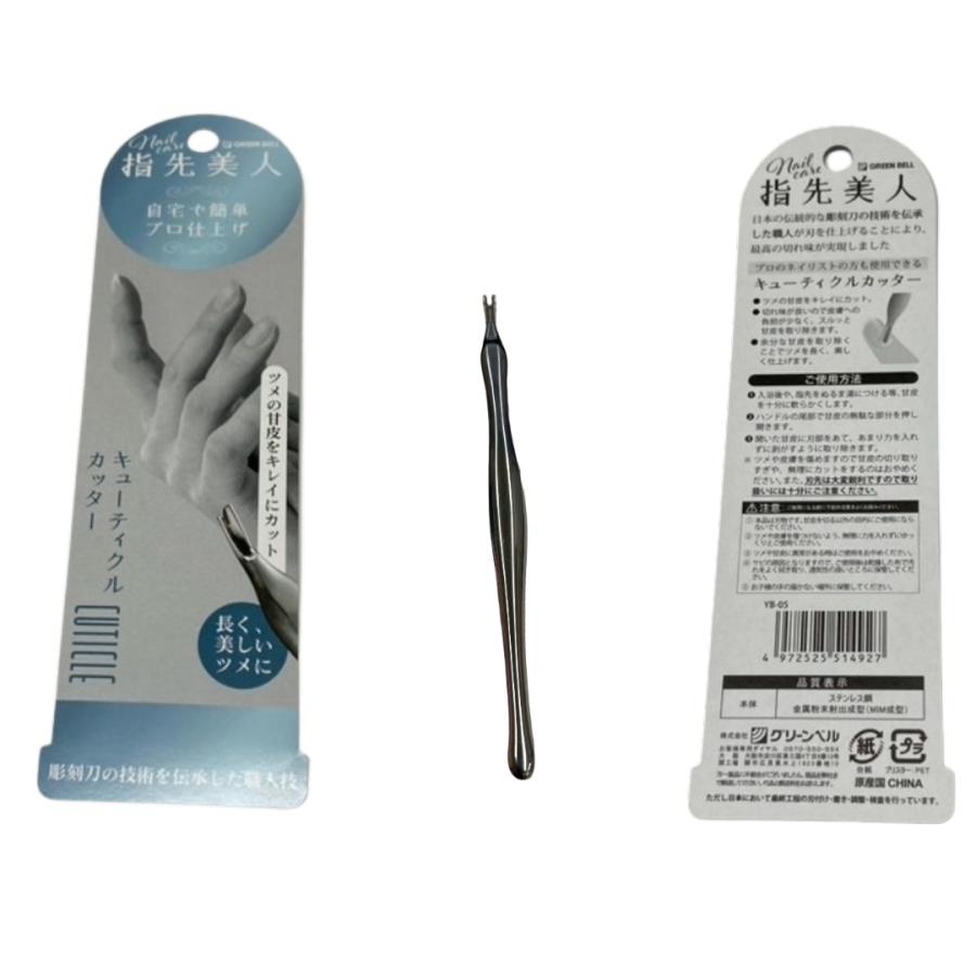 【２０個セット】 グリーンベル 指先美人 キューティクルカッター(1個入)×２０個セット 【k】【ご注文後発送までに1週間前後頂戴する場合がございます】 グリーンベル 指先美人 甘皮処理 甘皮カット キューティクルカッター
