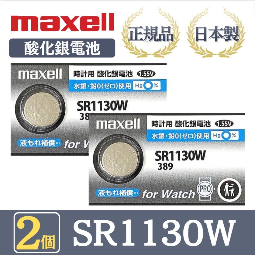 2個 】日立 maxell マクセル 正規品 日本製 SR1130W 389 酸化銀電池 金コーティング 金電池 ボタン電池 電池 時計 腕