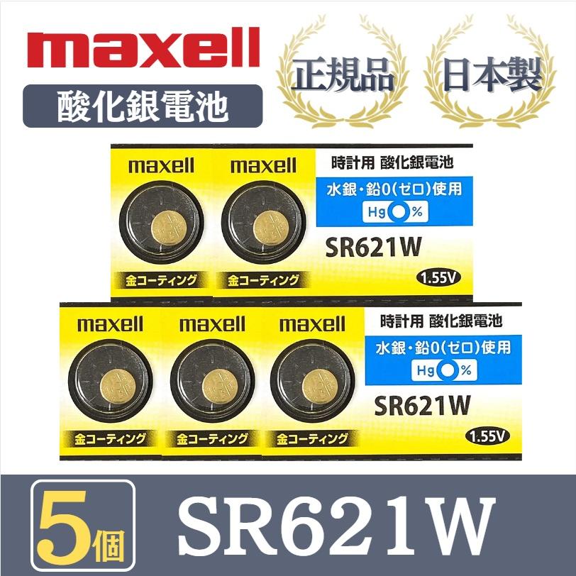 5個 】日立 maxell マクセル 正規品 日本製 SR621W 酸化銀電池 金コーティング 金電池 ボタン電池 電池 時計 腕時計 水銀 ...