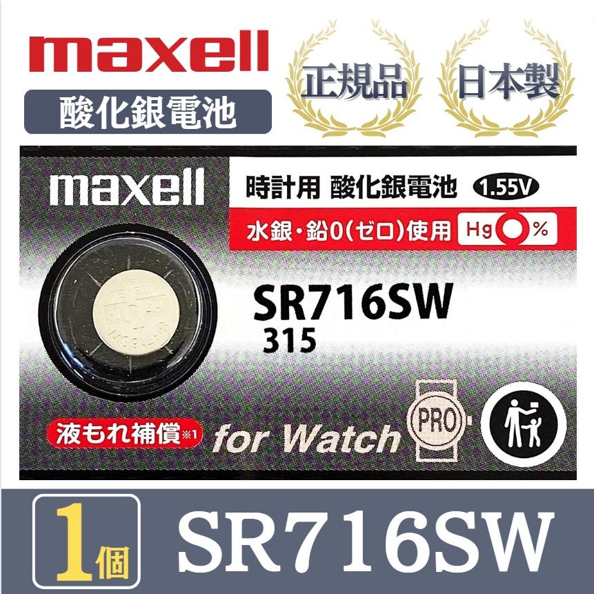 【最新型】日立 maxell マクセル 正規品 日本製 SR716SW 315 酸化銀電池 ボタン電池 電池 時計 腕時計 水銀・鉛不使用 高 ...