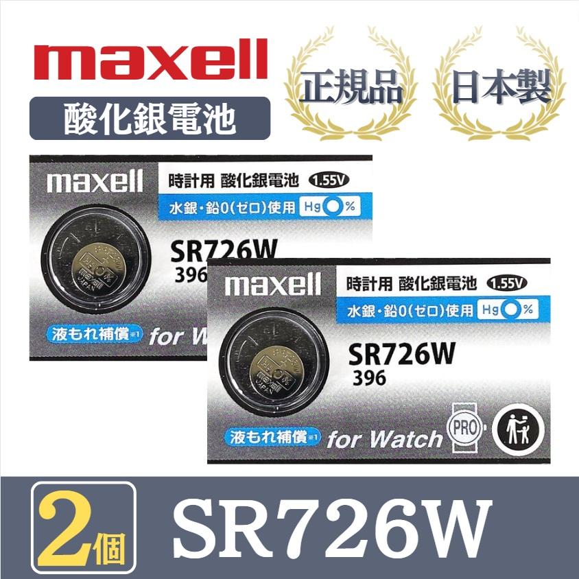 最新型【 2個 】日立 maxell マクセル 正規品 日本製 SR726W 396 酸化銀電池 ボタン電池 電池 時計 腕時計 水銀・鉛不使用 高品質 国産 送料無料（Yahoo!・V-TECH LAB ヤフー店）