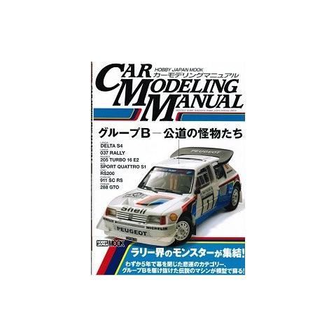 CAR MODELING MANUAL  グループB 〜公道の怪物たち〜 （A4判 ホビージャパン68147-45）｜v-toys