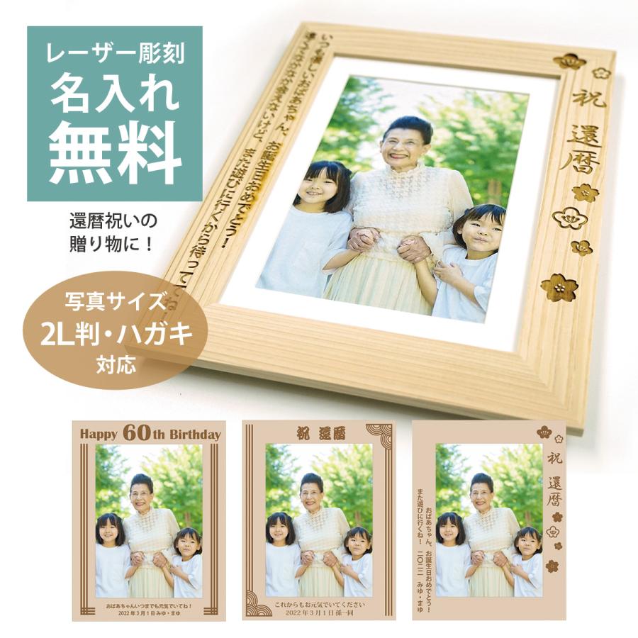 万丈（VANJOH） 名入れ フォトフレーム 檜 2L判 還暦お祝い用 60歳