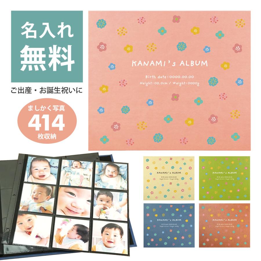 名入れ 誕生用 ましかく写真アルバム 414枚収納 「花柄」 出産祝い