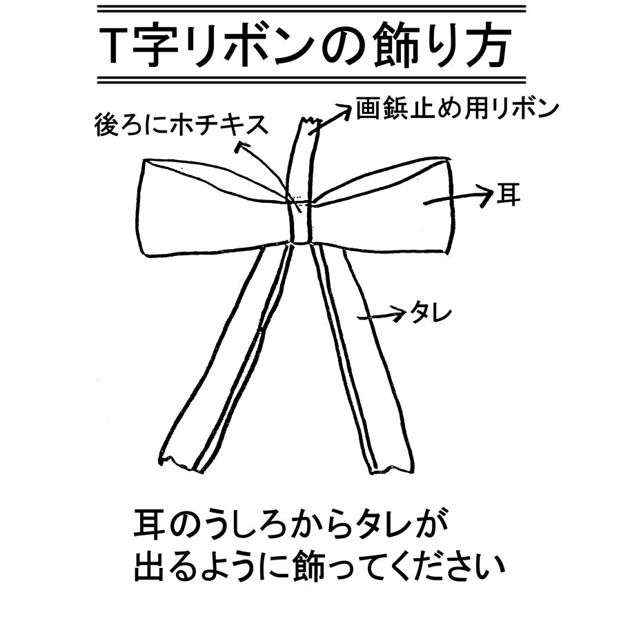 葬儀用 リボン 仏具 お葬式 遺影 No.30 T字葬儀用 白黒リボン 万丈