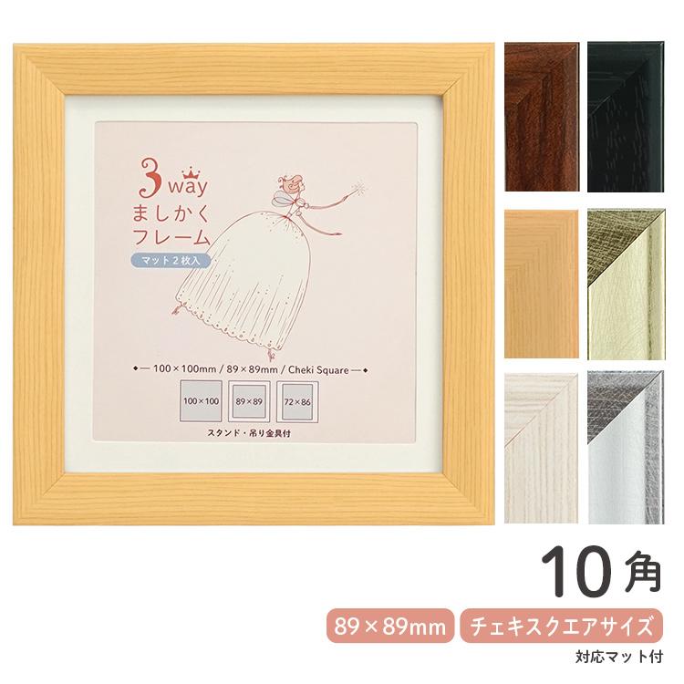 3WAYましかくフレーム 10角 100mm×100mm マット2枚付き 全6色 3WAYましかくフレーム 10角 100mm×100mm マット2枚付き 全6色
