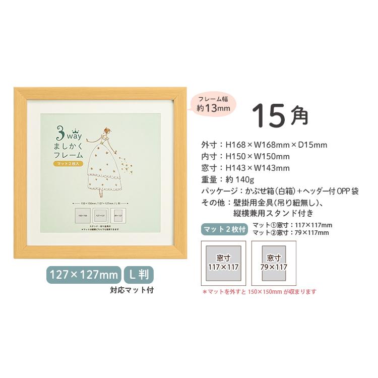 万丈（VANJOH） 3WAYましかくフレーム 15角 L判兼用マット付き 150