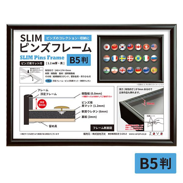 SLIM ピンズフレーム B5 ブラック SPF-B5-BK 深さ9mm 万丈 ピンバッジ 飾る コレクション 記念品 額縁｜v-vanjoh