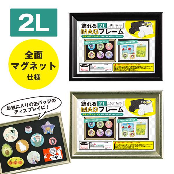 万丈（VANJOH） 全面マグネット仕様 飾れるMAGフレーム 2L ブラック