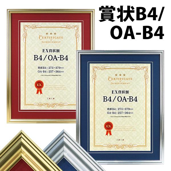 万丈（VANJOH） EX賞状額 B4 ゴールド/シルバー カラーマット付き 賞状