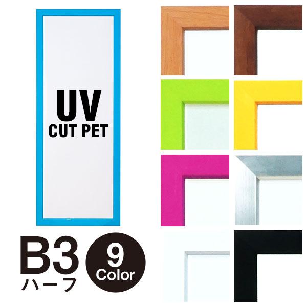 KATY(ケイティ)フレーム B3ハーフ 182×515mm UVカット 全9色 ポスター タペストリー フォトフレーム カラフル かわいい 額縁 壁掛け 万丈 | 万丈