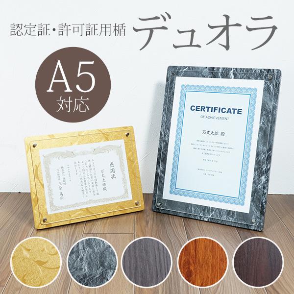 認定証・許可証用楯 デュオラ A5 化粧箱付き 全5色 万丈 賞状 表彰状 感謝状 記念品 贈答 ギフト | 万丈