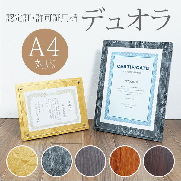 認定証・許可証用楯 デュオラ A4 化粧箱付き 全4色 万丈 賞状 表彰状 感謝状 記念品 贈答 ギフト | 万丈