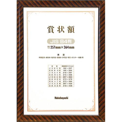 ナカバヤシ 木製 賞状額 金ラック B4 JIS規格 フ-KW-105J-H 化粧函入
