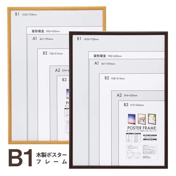 ナカバヤシ 受発注商品 木製ポスターフレーム B1判 ナチュラル