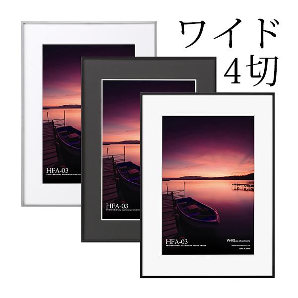 HAKUBA（ハクバ） アルミ額縁 HFA-03 ワイド4切サイズ 全3色 面材