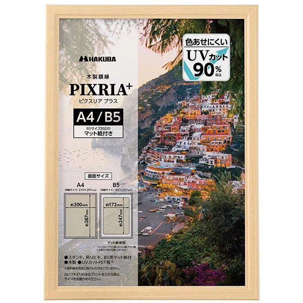 HAKUBA（ハクバ） 受発注商品 木製額縁 A4/B5 PIXRIA+ ピクスリア