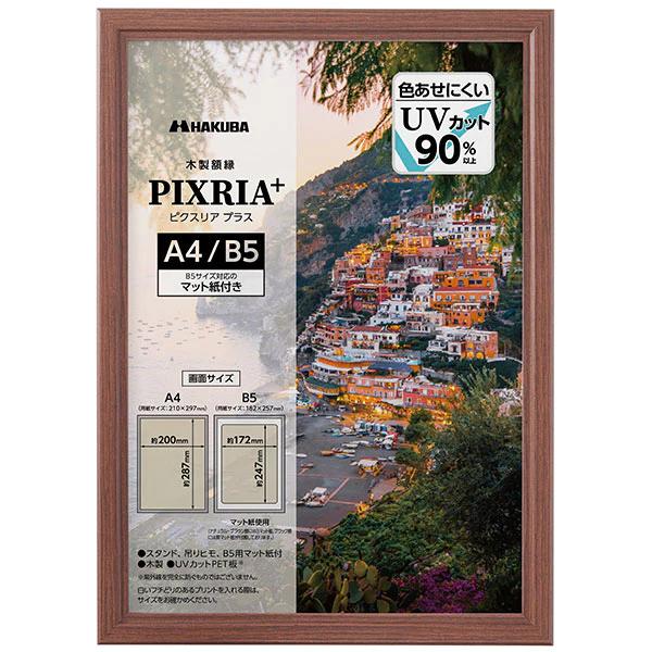 HAKUBA（ハクバ） 受発注商品 木製額縁 A4/B5 PIXRIA+ ピクスリア