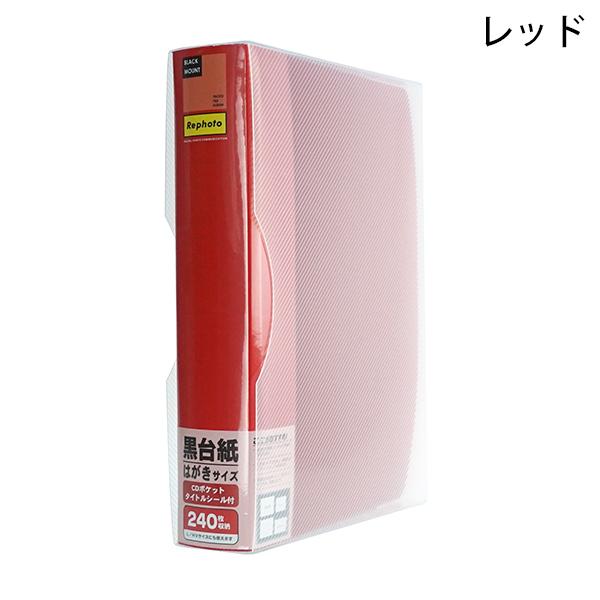 黒台紙 フォトファイル240KG KG判 2段 240枚収納 レッド/ブルー