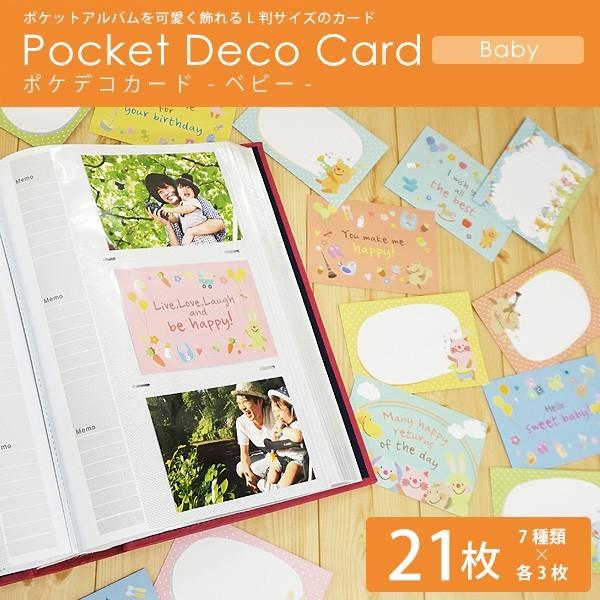 アルバム 手作り デコレーション 子ども 写真整理 出産祝い ベビーアルバム ポケデコカード ベビー 21枚入 Pdc B 万丈 01 410 額縁 アルバム 雑貨の老舗 万丈 通販 Yahoo ショッピング