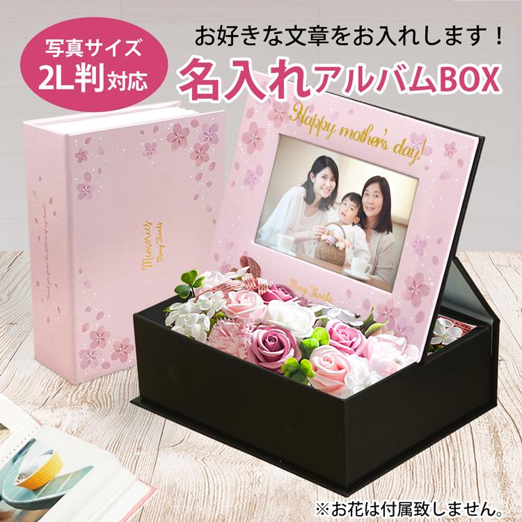 名入れ アルバムBOX 2L判 写真立て フォトフレーム 小物入れ 
