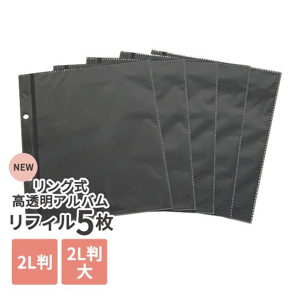 リング式 高透明アルバム 専用替台紙 リフィル 5枚入 2L判 : 額縁